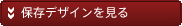 保存デザインデータを見る