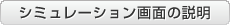 シミュレーション画面の説明