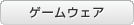 ゲームウェア