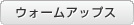 ウォームアップス