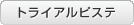 トライアルピステ