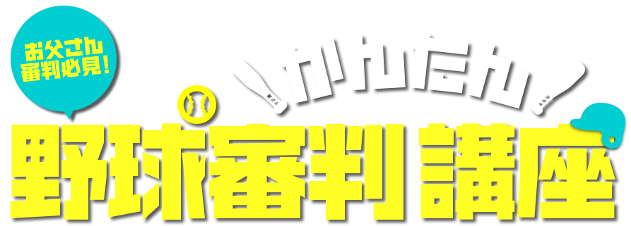 野球審判かんたん講座