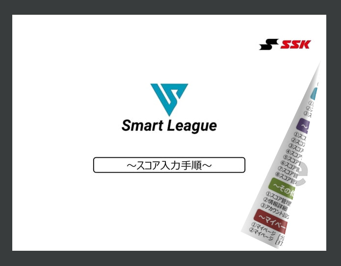 【野球スコア分析アプリ】スマートリーグ入力の手順