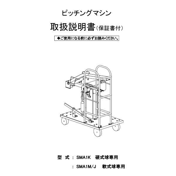 品番 Sma1 硬式 軟式 スローボールマシン 野球用品 ソフトボール用品のエスエスケイ Ssk Baseball 品番 Sma1 硬式 軟式 スローボールマシン 野球用品 ソフトボール用品のエスエスケイ Ssk Baseball