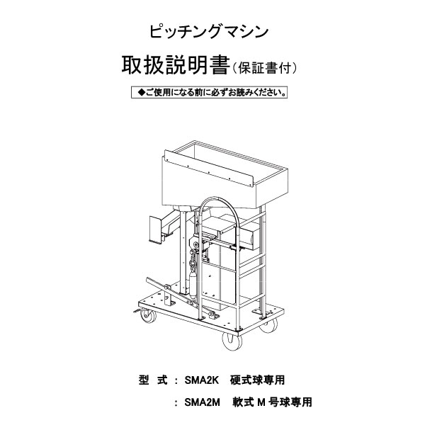品番 Sma2 硬式 軟式スローボールマシン 供給機付 野球用品 ソフトボール用品のエスエスケイ Ssk Baseball 品番 Sma2 硬式 軟式スローボールマシン 供給機付 野球用品 ソフトボール用品のエスエスケイ Ssk Baseball