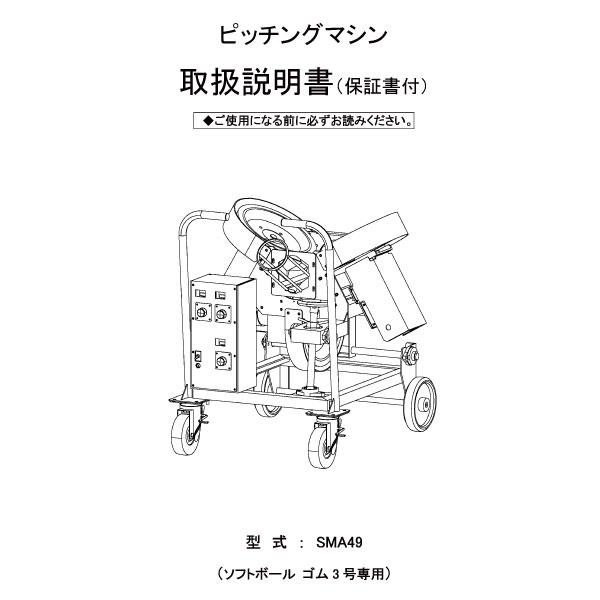 品番 Sma49 ソフトボール3ローター式変化球 ストレート ピッチングマシン 野球用品 ソフトボール用品のエスエスケイ Ssk Baseball