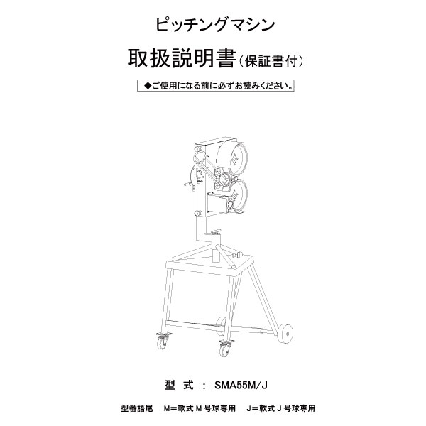 品番 Sma55 軟式 ピッチングマシン 野球用品 ソフトボール用品のエスエスケイ Ssk Baseball