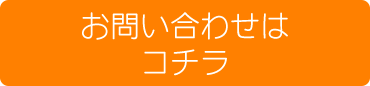 お問い合わせはコチラ