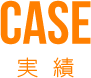 CASE実績