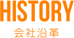 HISTORY会社沿革