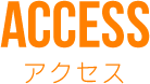 ACCESSアクセス