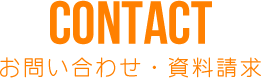 CONTACTお問い合わせ・資料請求