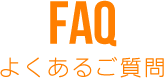 FAQよくあるご質問