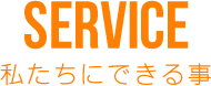 SERVICE私たちにできること