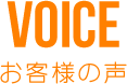 VOICEお客様の声