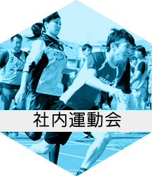 社内運動会