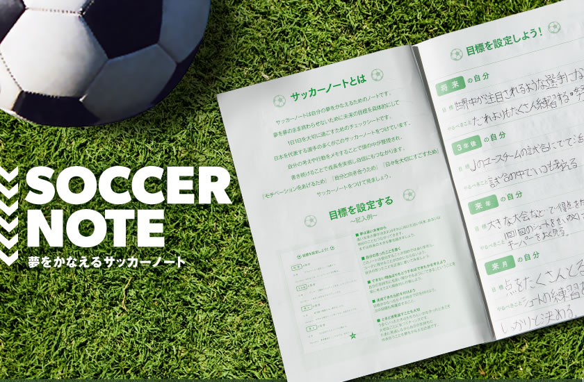 夢をかなえるサッカーノート | hummel Official Web Site
