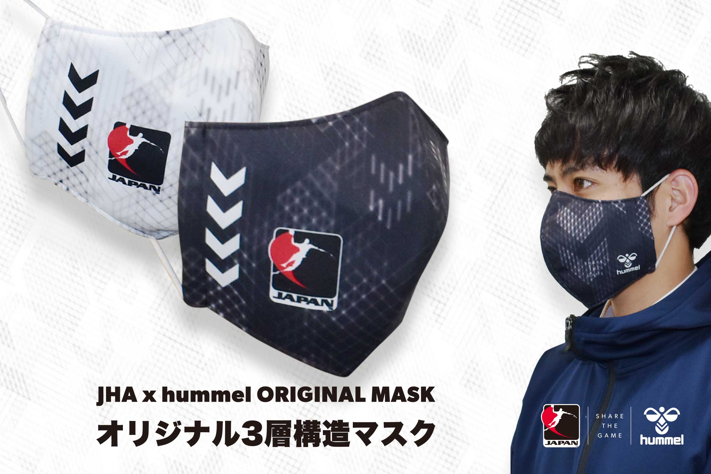 日本ハンドボール協会とコラボマスク Hummel Official Web Site
