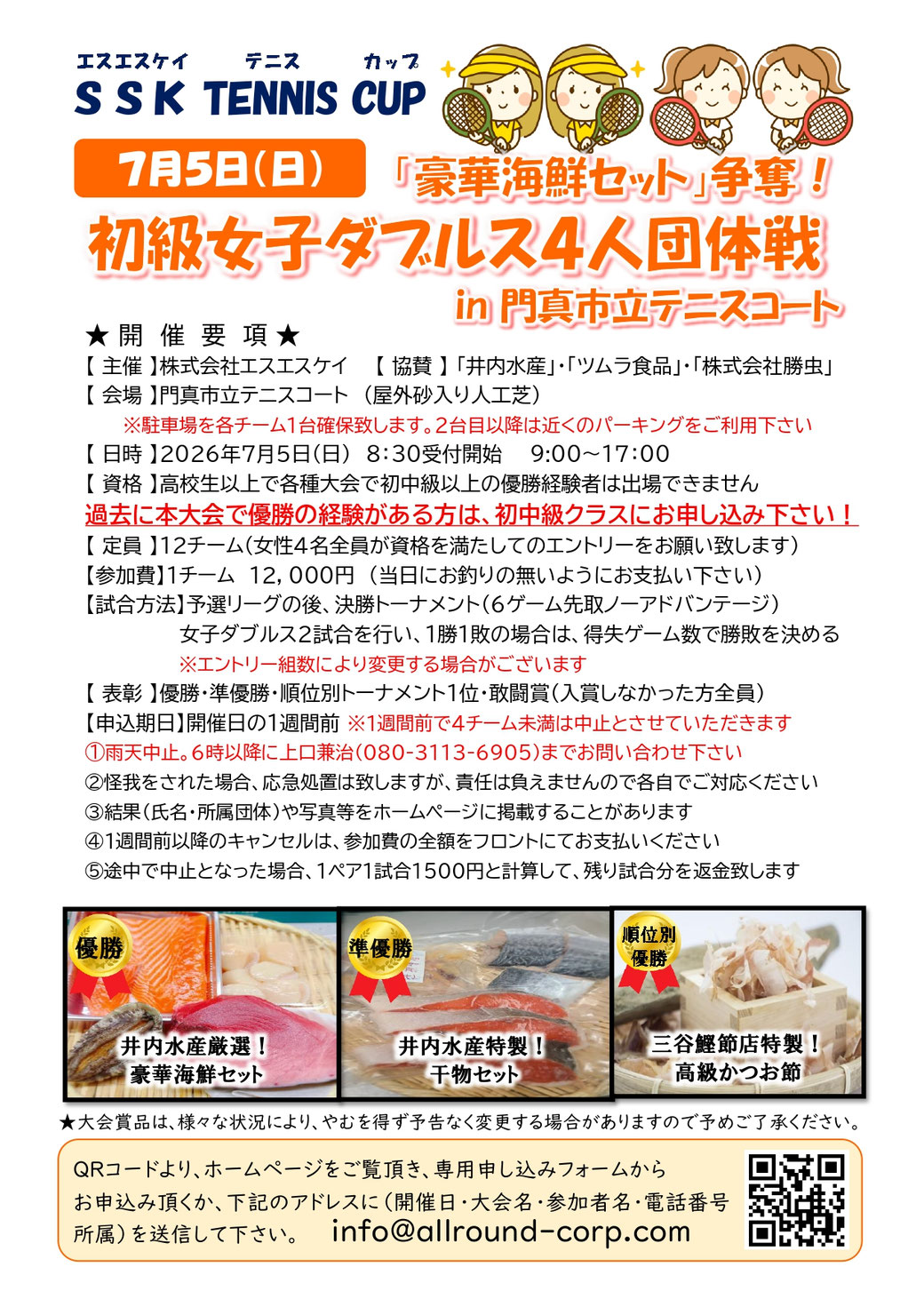 ［エスエスケイテニスカップ］２０２６年７月５日（日）初級女子ダブルス4人団体戦