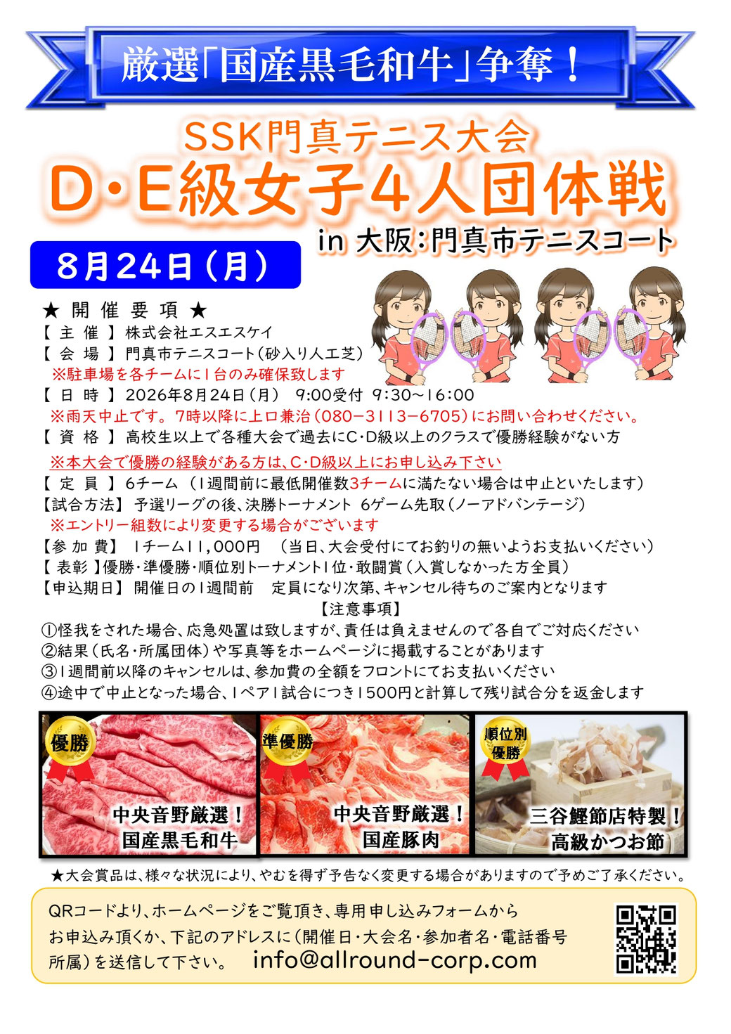 [マンデートーナメント］２０２６年８月２４日（月）D・E級女子ダブルス4人団体戦