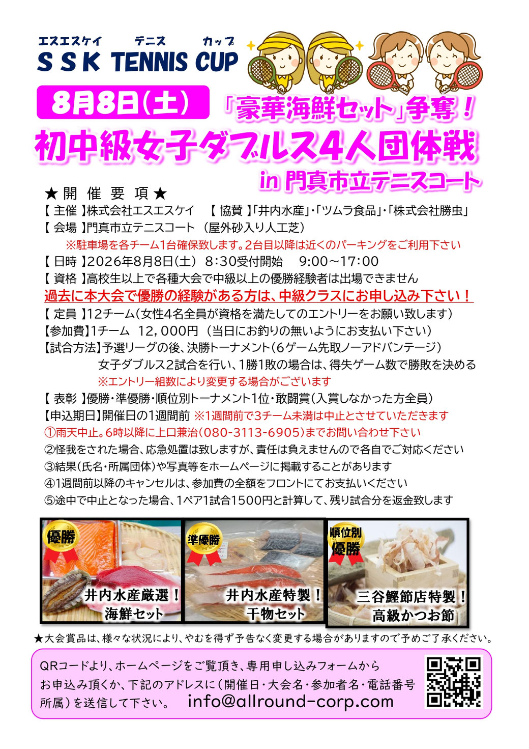 [エスエスケイテニスカップ］２０２６年８月８日（土）初中級女子ダブルス４人団体戦