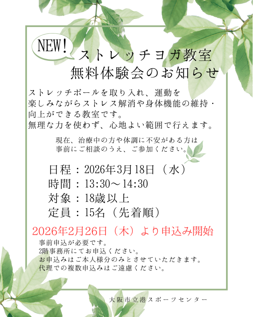 新教室「ストレッチヨガ」無料体験のお知らせ