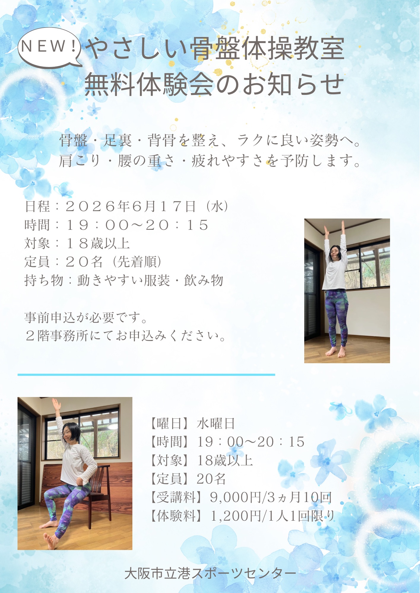 ＮＥＷ　★やさしい骨盤体操教室★無料体験のお知らせ