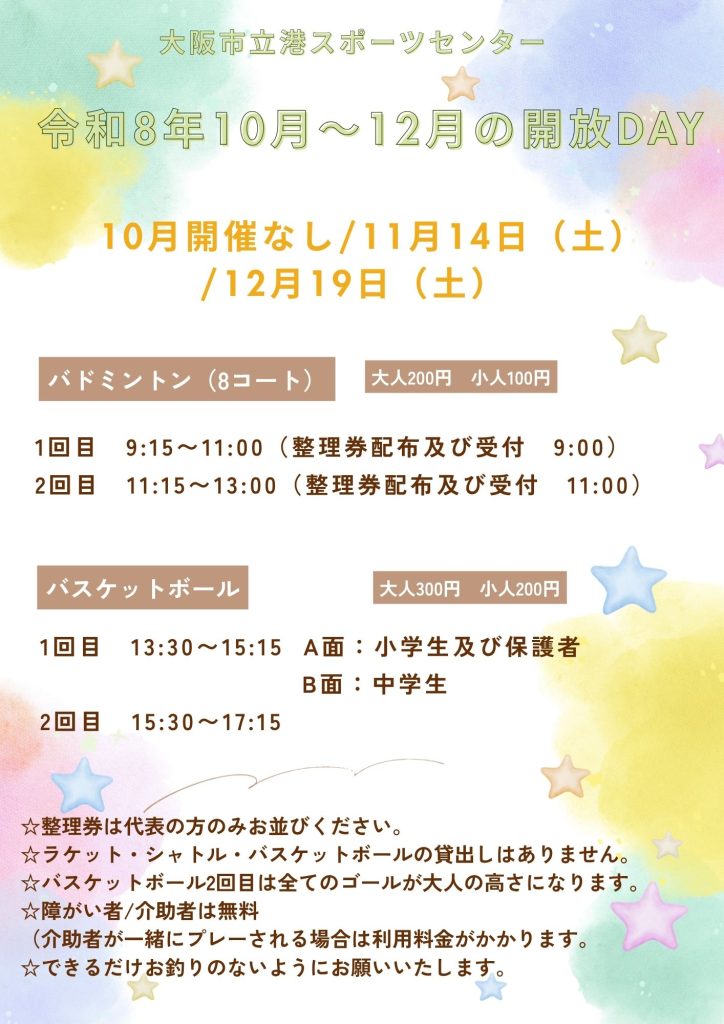 R8年10月～12月の開放DAY