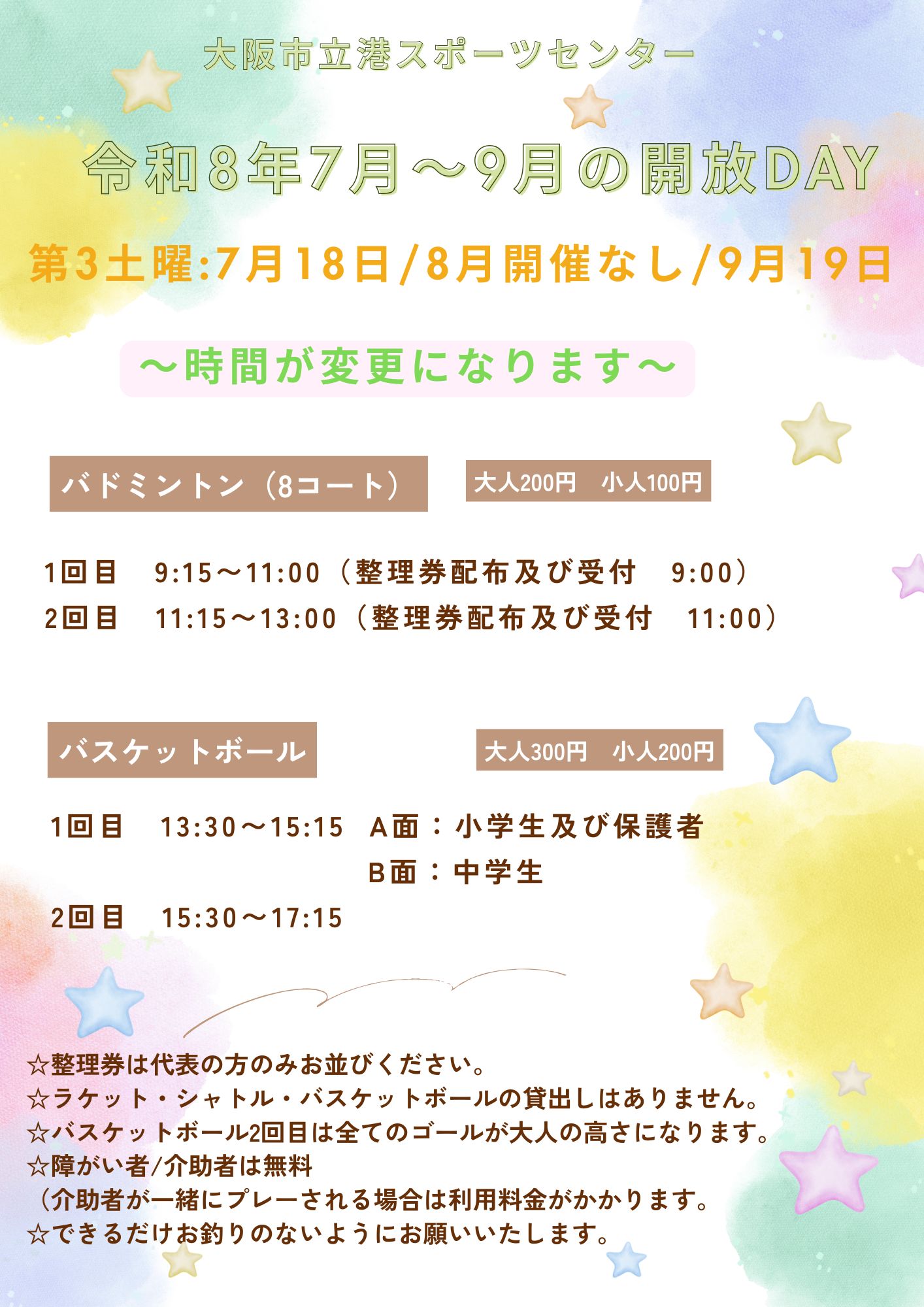 R8年7月～9月の開放DAY