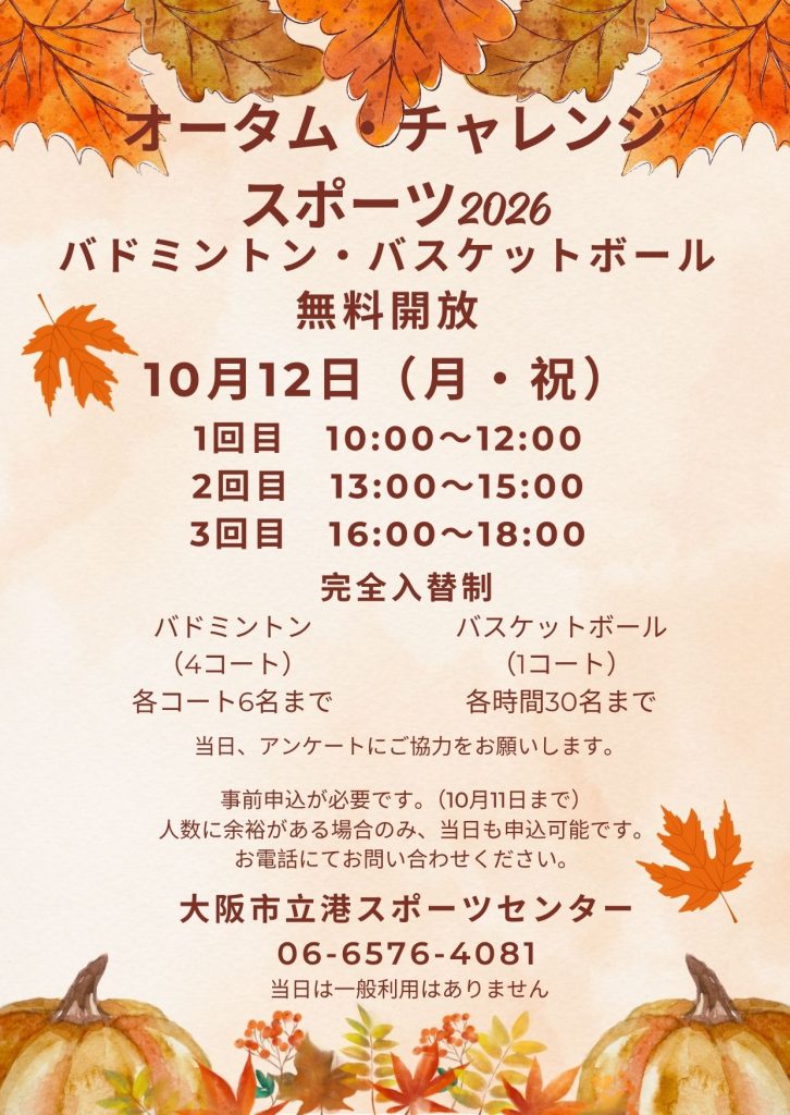 オータム・チャレンジ・スポーツ2026