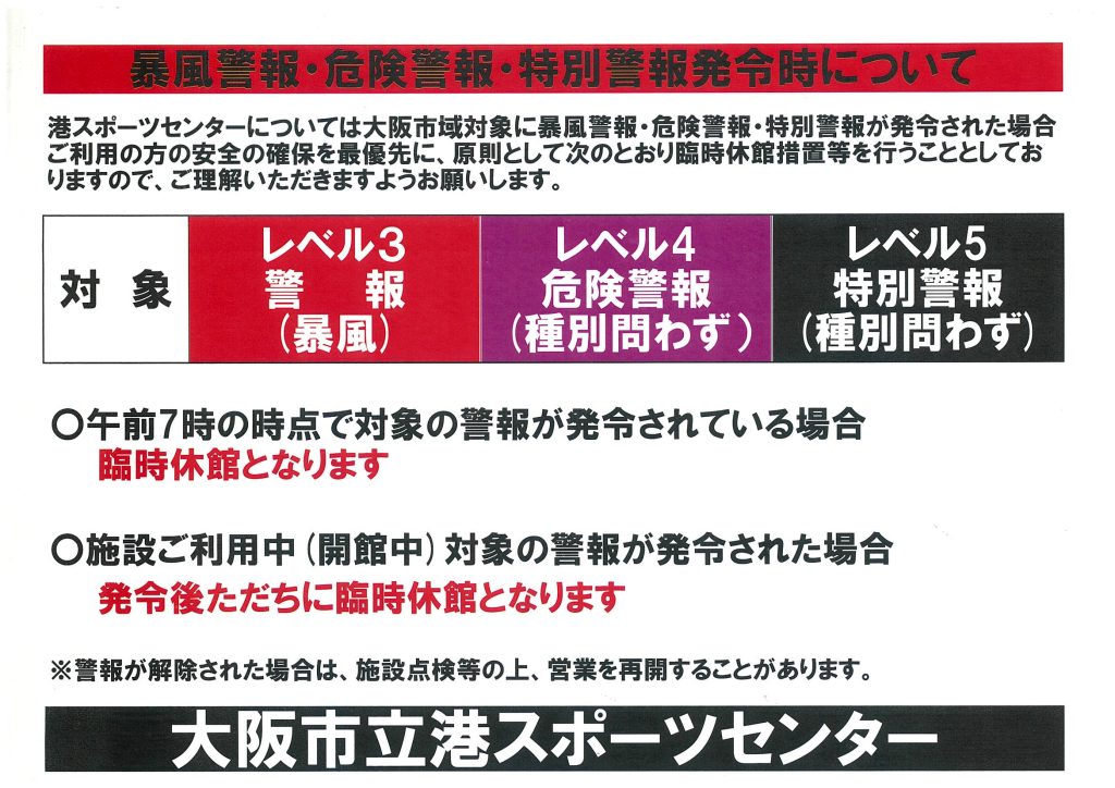 暴風警報・危険警報・特別警報発令時について