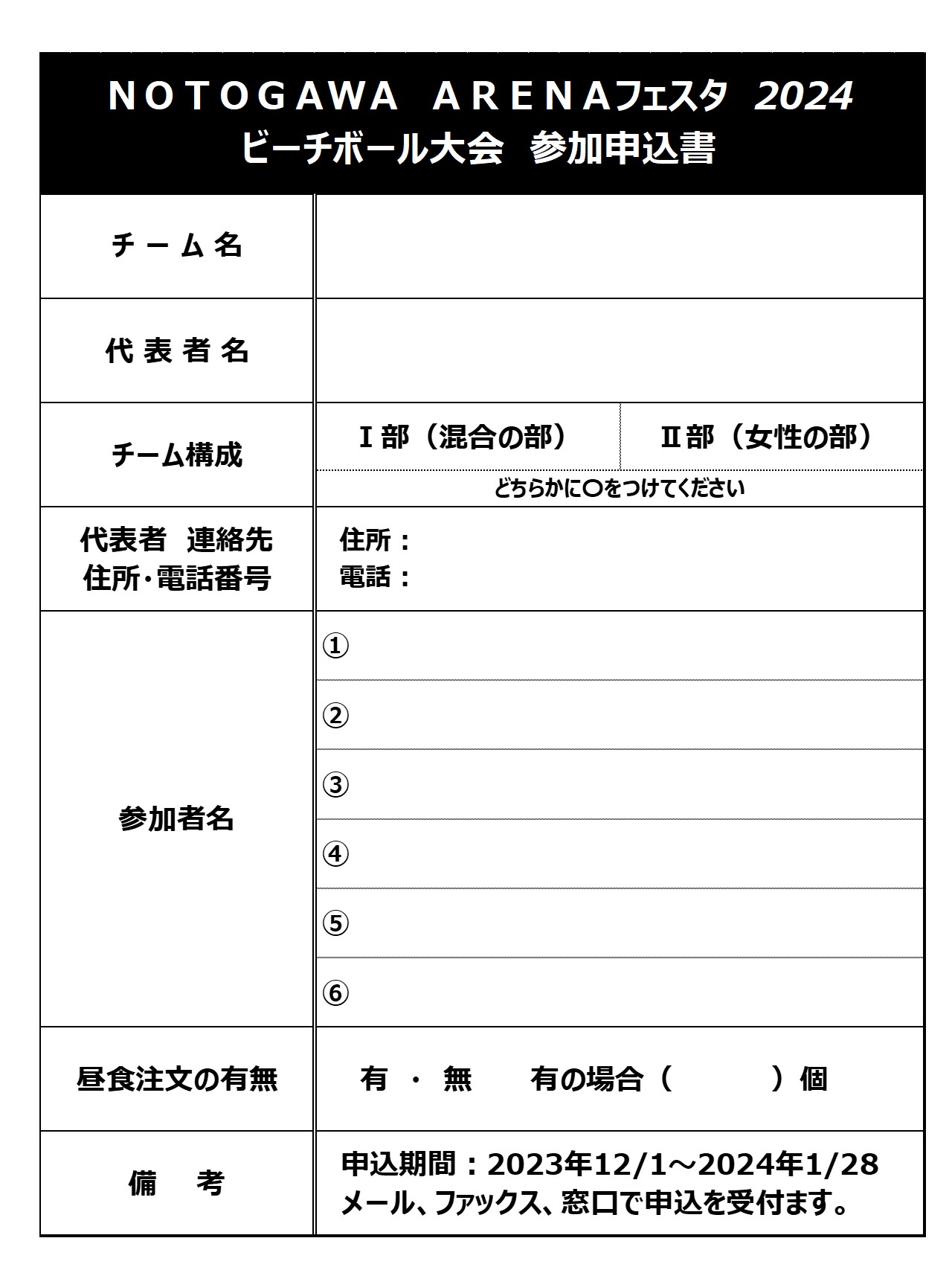 (再）NOTOGAWAフェスタ2024　ビーチボール大会開催！！