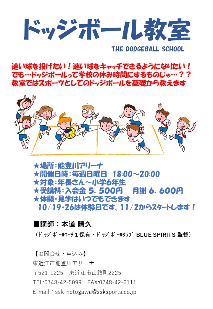 新スクール開講！！　ドッジボール教室