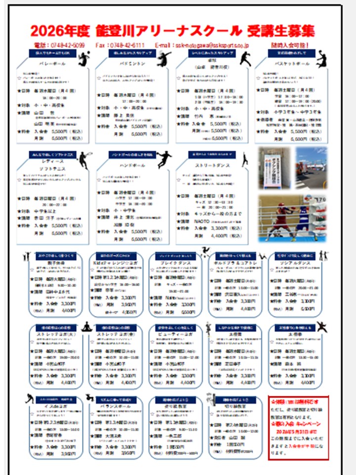 2026年度　能登川アリーナスクール　受講生募集