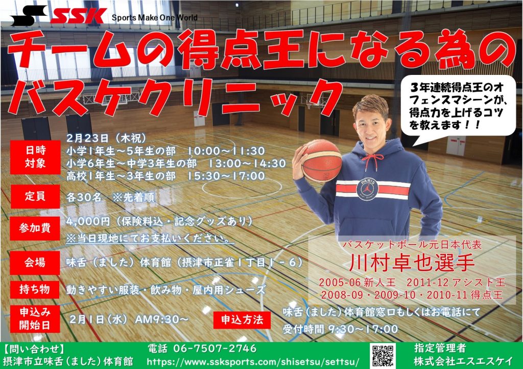 元日本代表 川村卓也選手によるバスケットボールクリニック