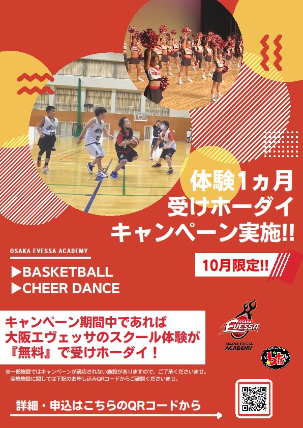 大阪エヴェッサチアダンス・バスケットボールスクール体験キャンペーン