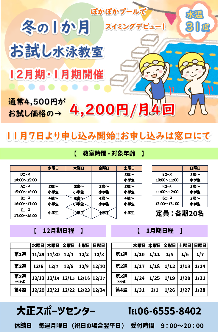 冬の1ヶ月お試し水泳教室