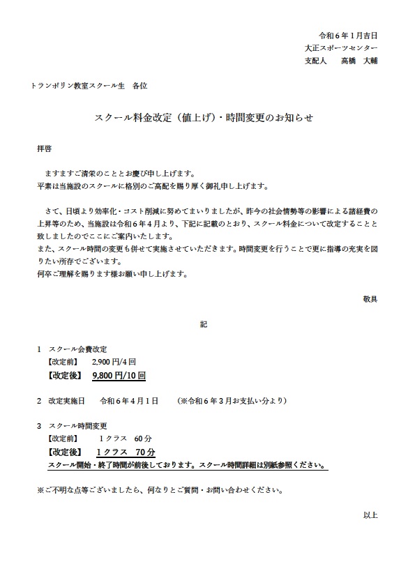 来年度トランポリン教室クラス抽選について