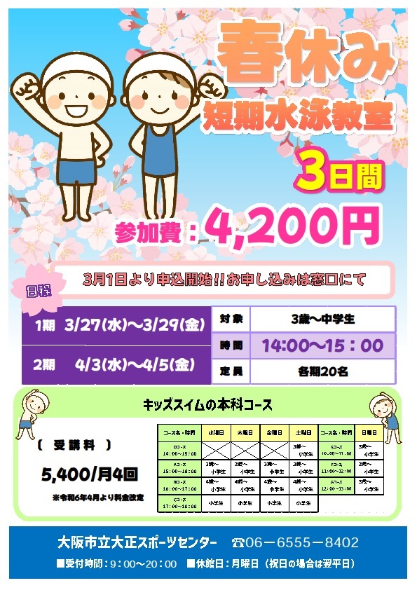 🌸春休み短期水泳教室🌸