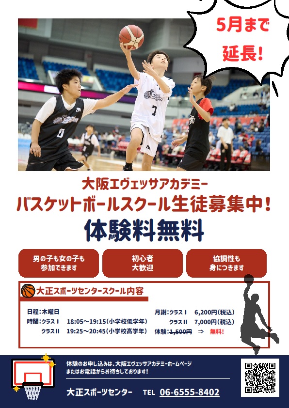 🎏5月度　大阪エヴェッサチアダンス・バスケットボールスクール体験キャンペーン