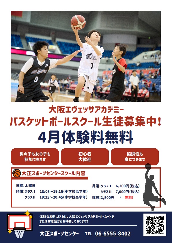 🌸大阪エヴェッサチアダンス・バスケットボールスクール体験キャンペーン🌸