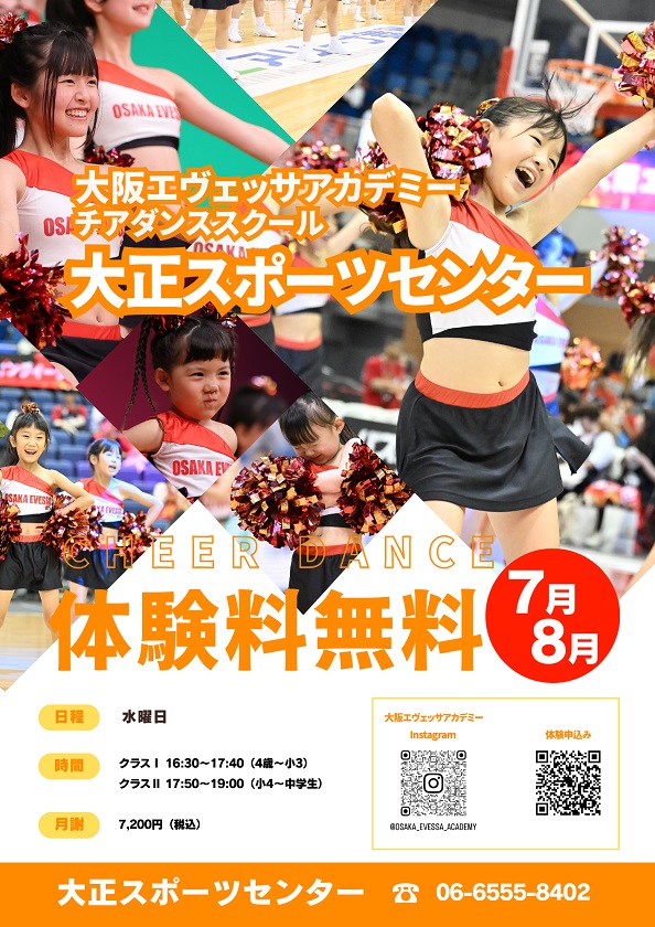 7月・8月体験料無料CP（チア）