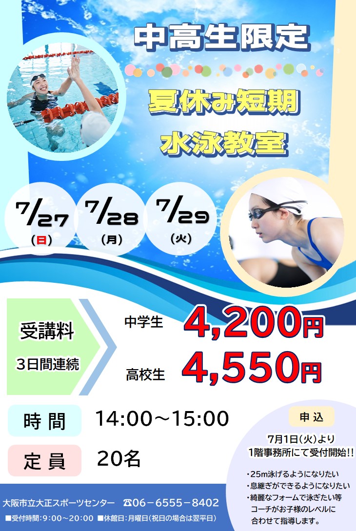 【プール】中高生限定！夏休み短期水泳教室🏊