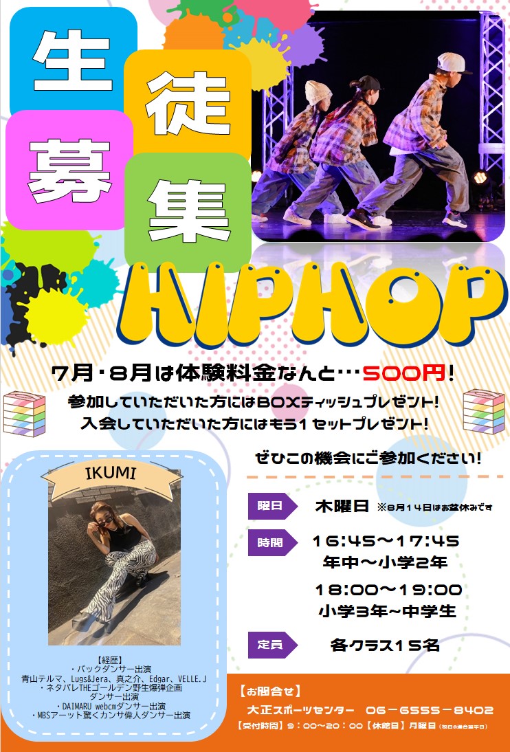 HIPHOP体験＆入会キャンペーン