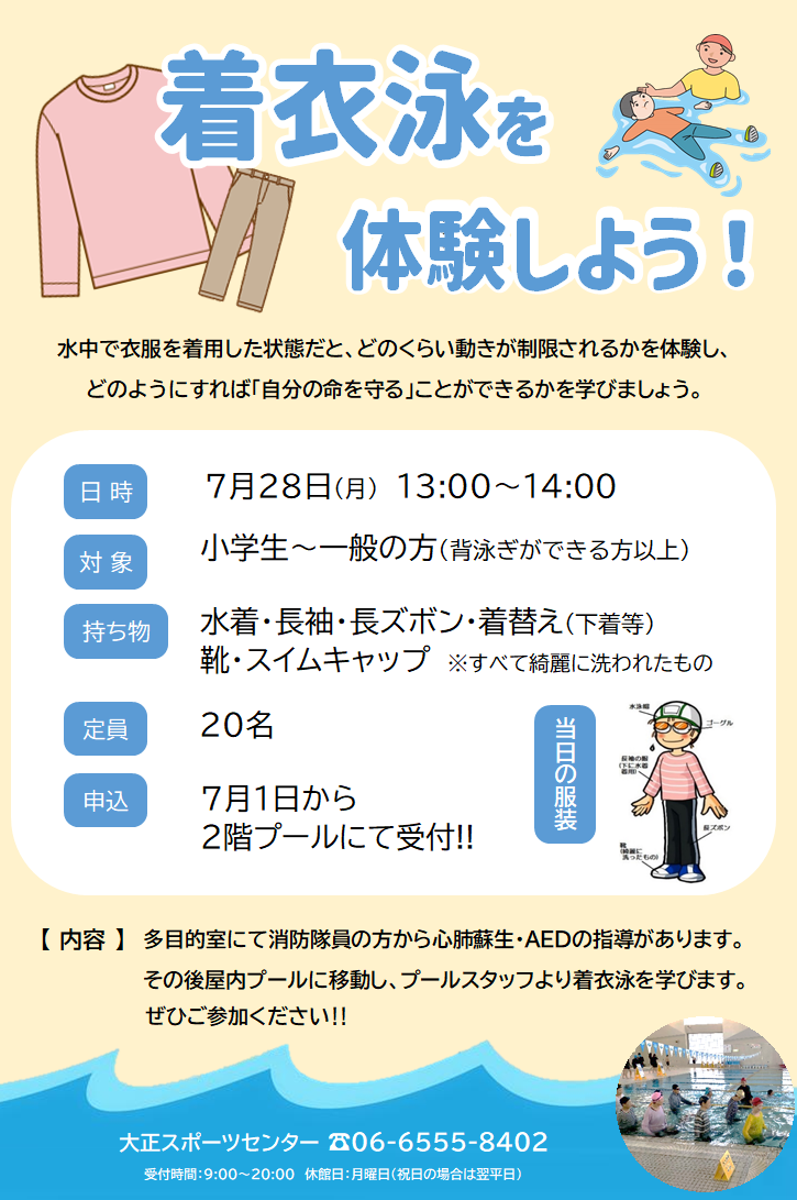 【プールイベント】着衣泳を体験しよう！