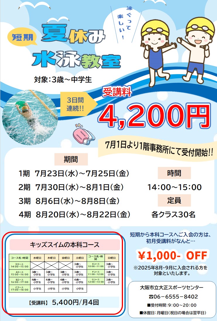【プール】夏休み短期水泳教室🐬