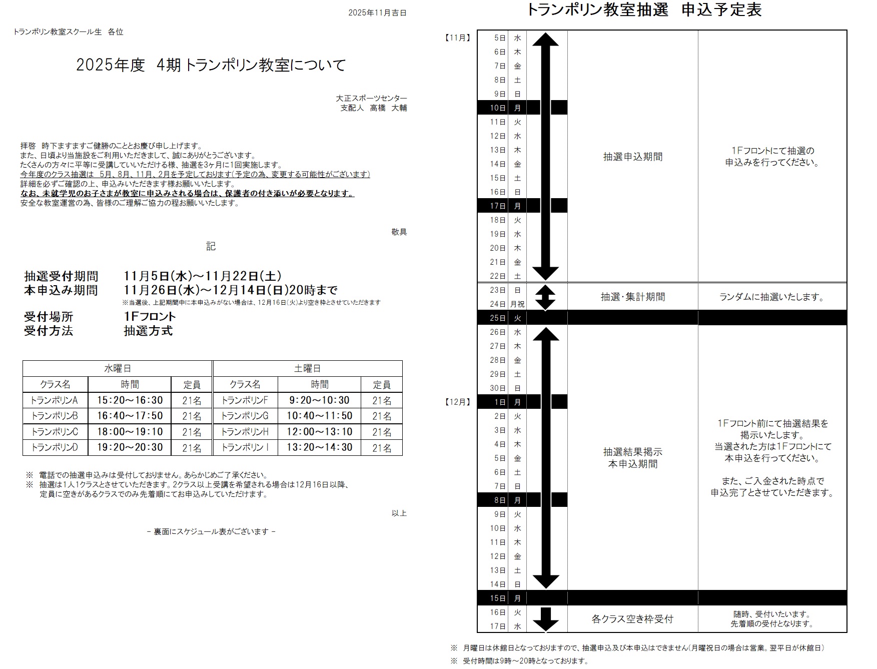 4期(1月～3月)トランポリン教室クラス抽選について