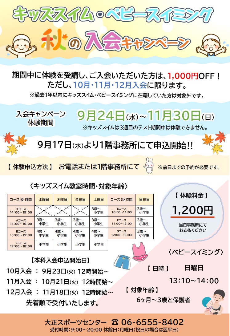 【プール】キッズスイム秋のキャンペーン🏊