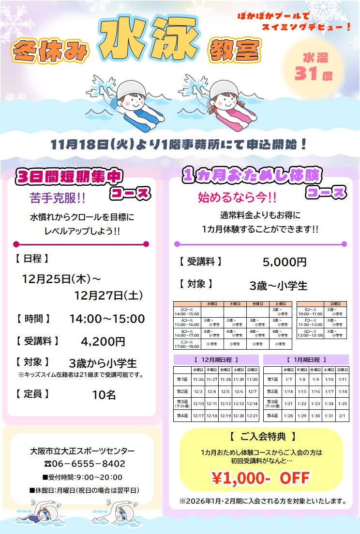 【プール】冬の短期水泳教室⛄