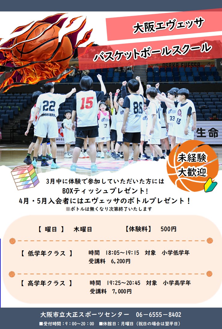 3月度大阪エヴェッサバスケットボールスクール　キャンペンーン🏀